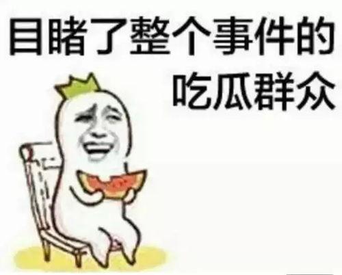 熟悉娱乐吃瓜群众的心情,吃瓜群众的心声与狂欢